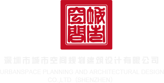 男女搞基美女大奶子肥逼色逼色逼色逼逼深圳市城市空间规划建筑设计有限公司